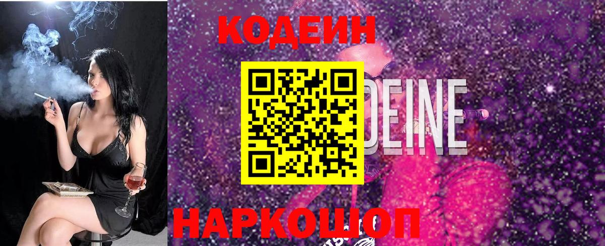 Codein напиток Lean (лин) Керчь